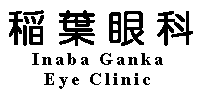 Inaba Eye Clinic